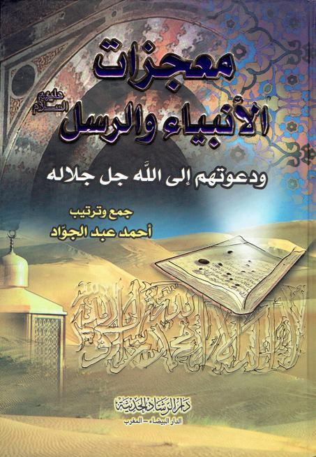 معجزات الأنبياء و الرسل عليهم السلام