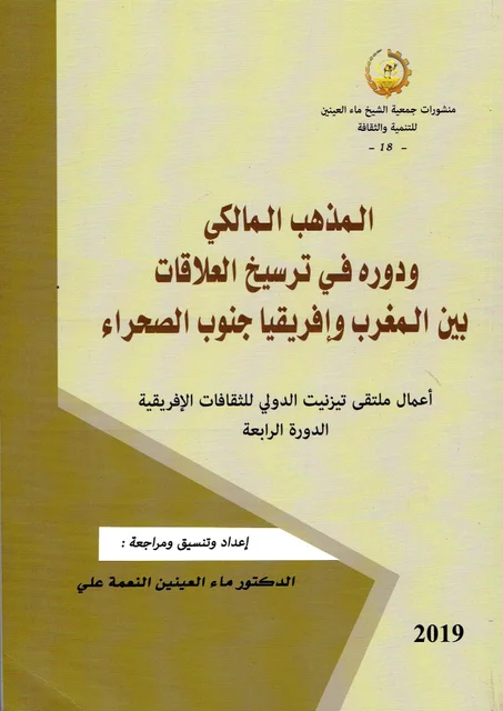 المذهب المالكي و دوره في ترسيخ العلاقات بين المغرب و افريقيا جنوب الصحراء