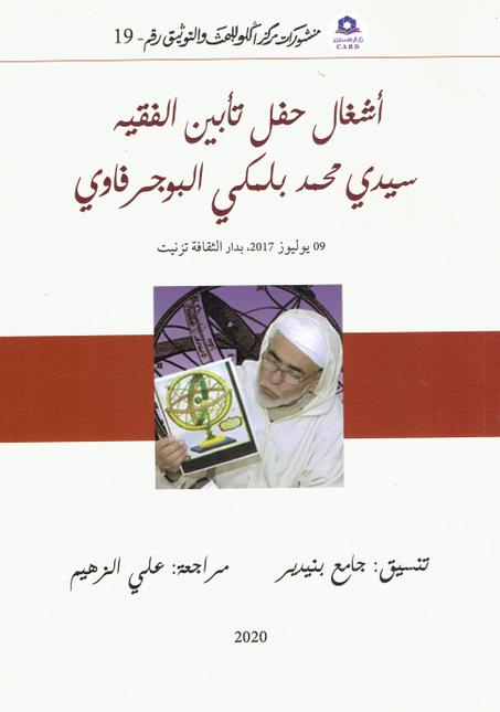 أشغال حفل تأبين الفقيه سيدي محمد بلمكي البوجرفاوي