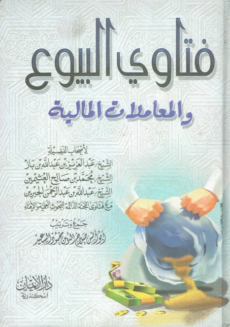 فتاوى البيوع و المعاملات المالية