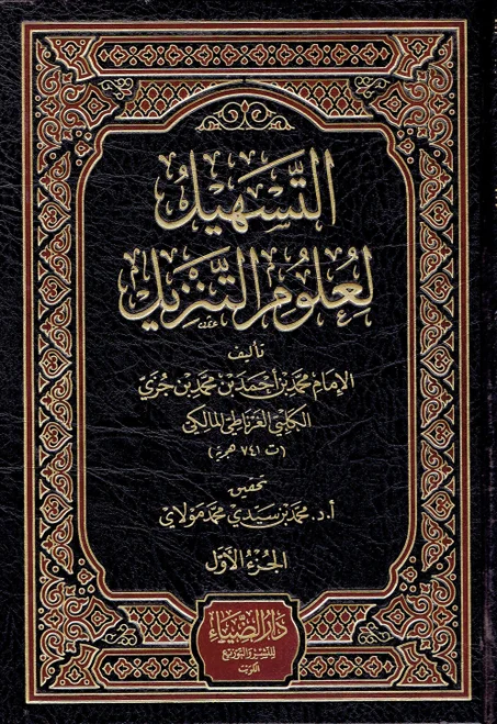 التسهيل لعلوم التنزيل  (4  أجزاء )
