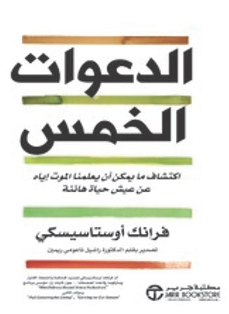 الدعوات الخمس