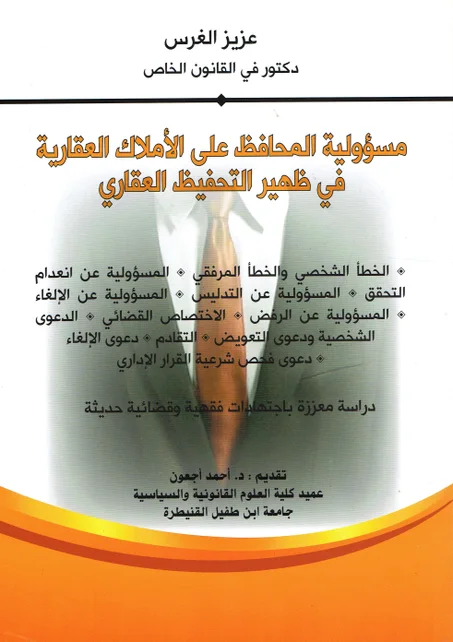 مسؤولية المحافظ على الأملاك العقارية في ظهير التحفيظ العقاري