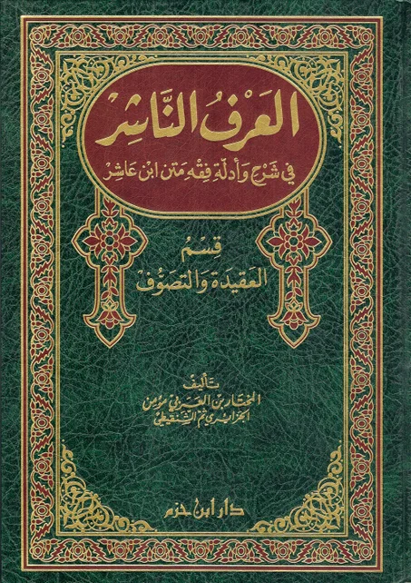 العرف الناشر  قسم العقيدة و التصوف