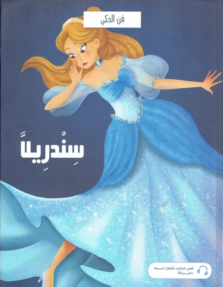سندريلا