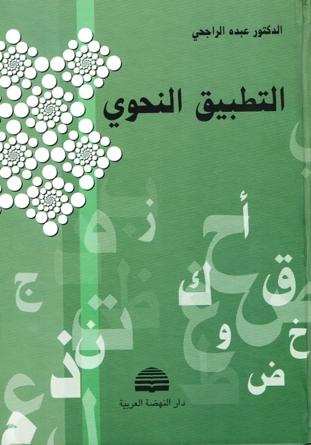 التطبيق النحوي