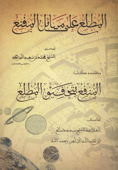 المطلع على مسائل المقنع