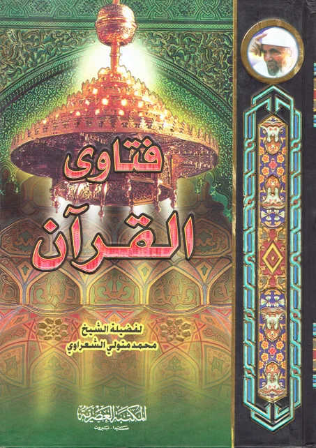 فتاوى القران