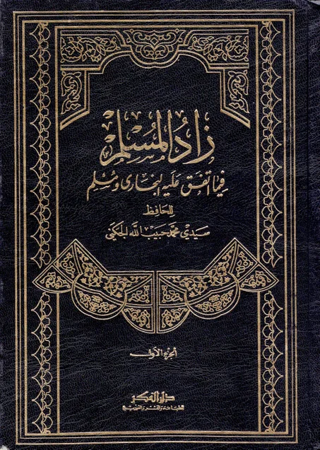 زاد المسلم ( 5 أجزاء )