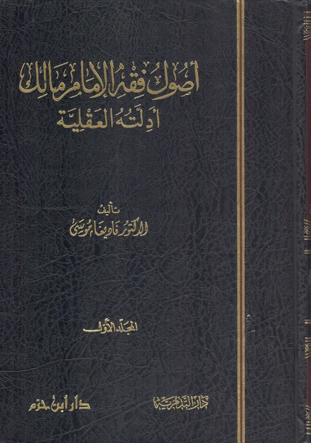 أصول فقه الامام مالك    أدلته العقلية 1/2