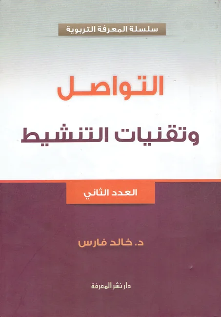 التواصل و تقنيات التنشيط