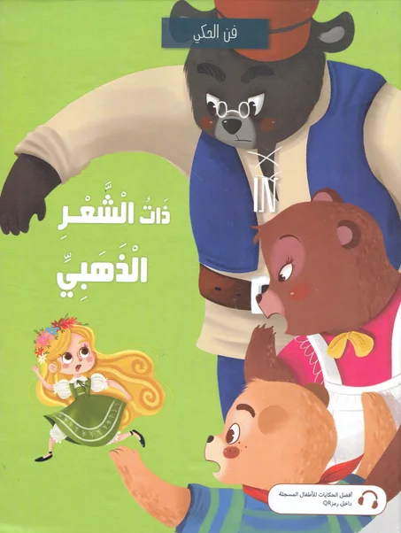 ذات الشعر الذهبي