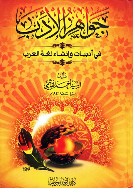 جواهر الأدب في أدبيات و انشاء لغة العرب