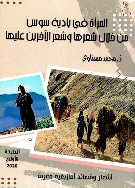 المرأة في بادية سوس من خلال شعرها و شعر الاخرين عليها