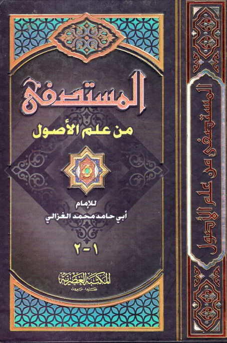 المستصفى من علم الأصول