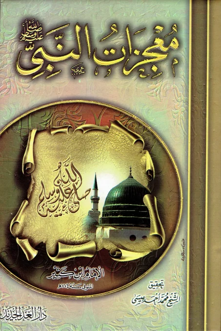 -معجزات النبي -ص