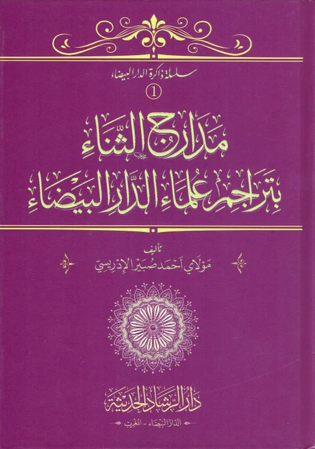 مدارج الثناء بتراجم علماء الدار البيضاء