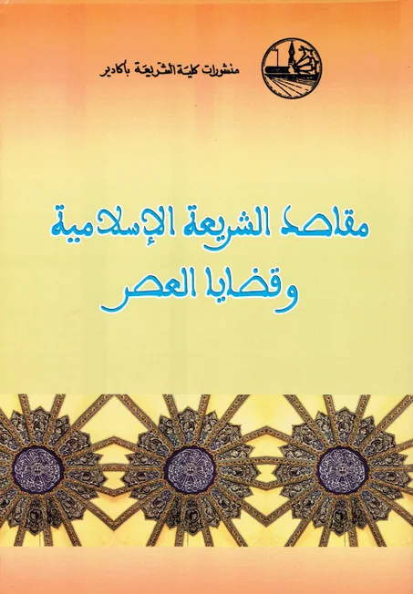 مقاصد الشريعة الاسلامية و قضايا العصر