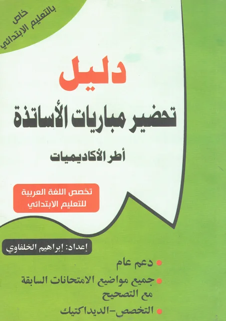 دليل تحضير مبارايات الأساتذة  تخصص اللغة العربية  أطر الأكاديميات