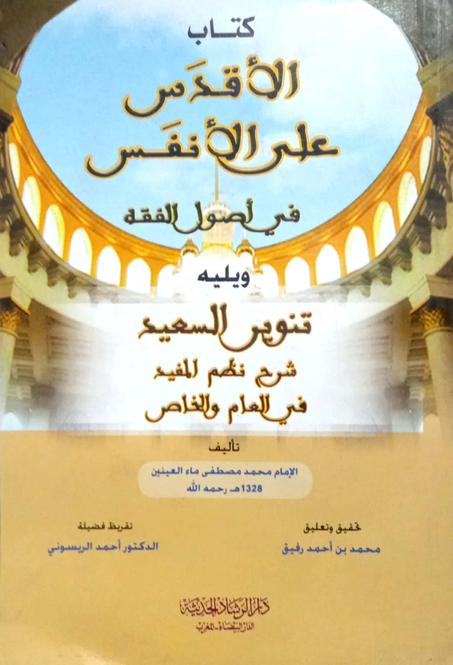 الأقدس على الأنفس في أصول الفقه