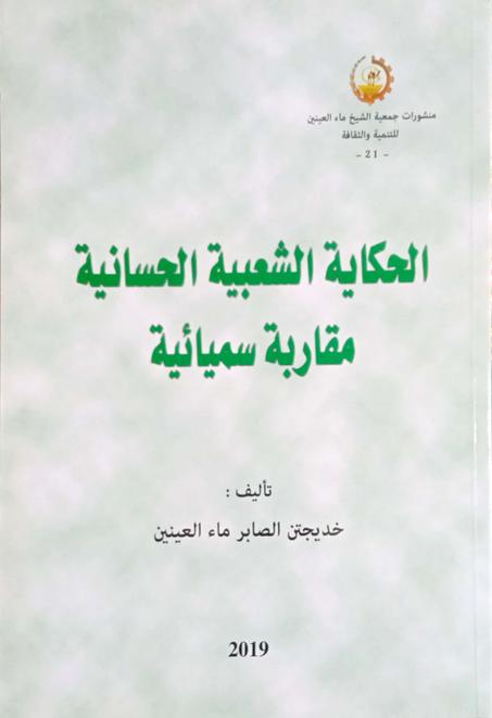 الحكاية الشعبية الحسانية مقاربة سميائية