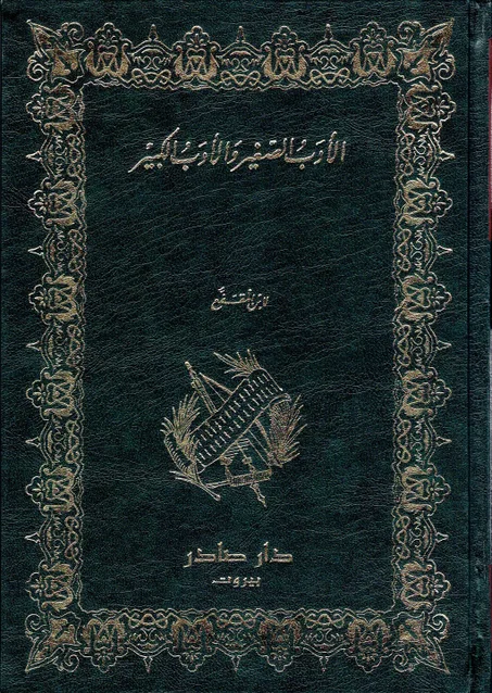 الأدب الصغير و الأدب الكبير