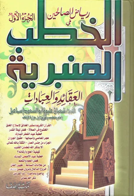 رياض الصالحين في الخطب المنبرية الجزء الأول  (العقائد و العبادات)