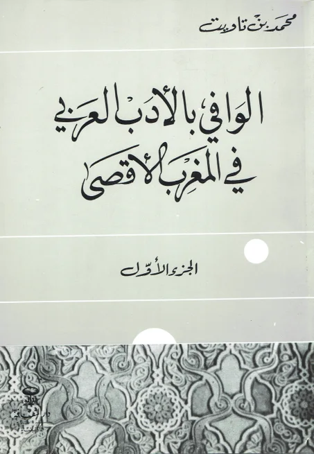 الوافي بالأدب العربي في المغرب الأقصى  1/3