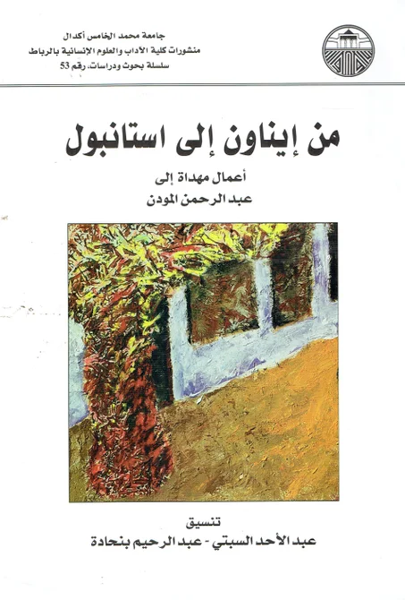 من ايناون الى استانبول