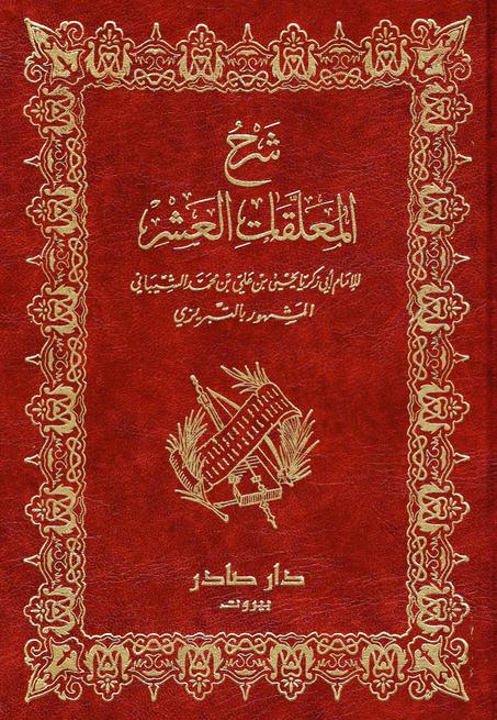 شرح المعلقات العشر