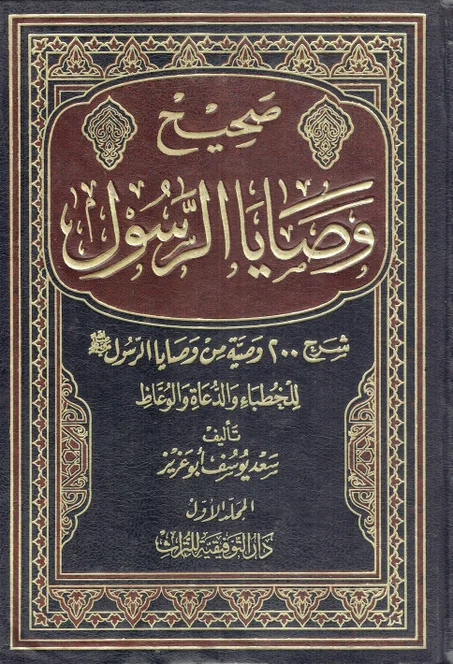 صحيح وصايا الرسول 1/3