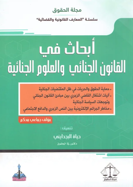 أبحاث في القانون الجنائي و العلوم الجنائية