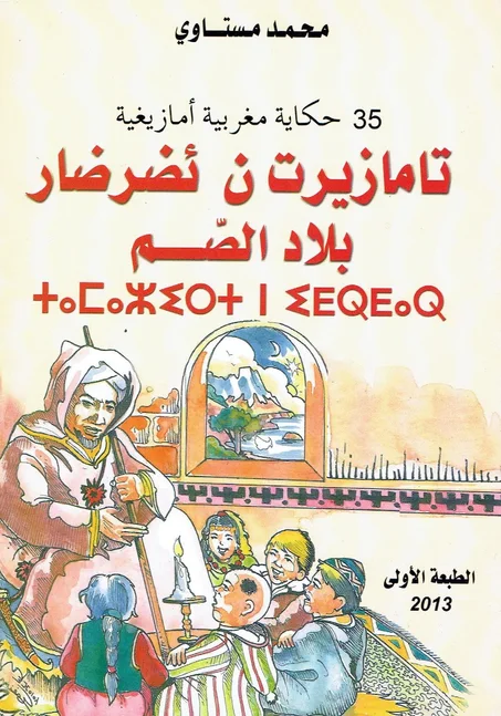 / تامازيرت ن ءيضرضار  / بلاد الصم