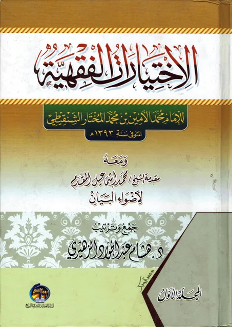 الاختيارات الفقهية  1/2