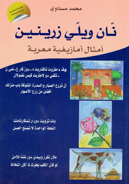 - نان ويلي زرينين / أمثال أمازيغية معربة - الطبعة السادسة