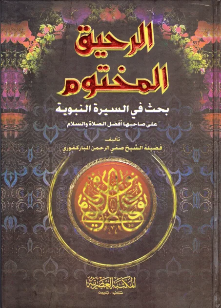 الرحيق المختوم