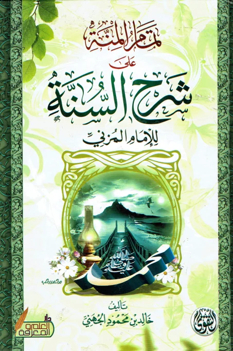 تمام المنة على شرح السنة