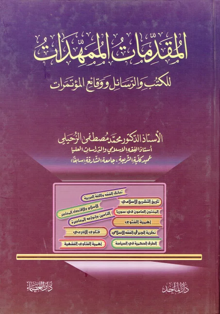 المقدمات الممهدات للكتب و الرسائل ووقائع المؤتمرات