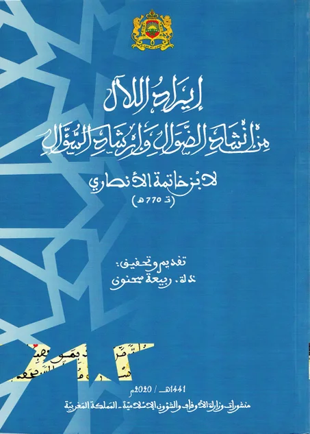 ايراد اللال من انشاد الضوال و ارشاد السؤال