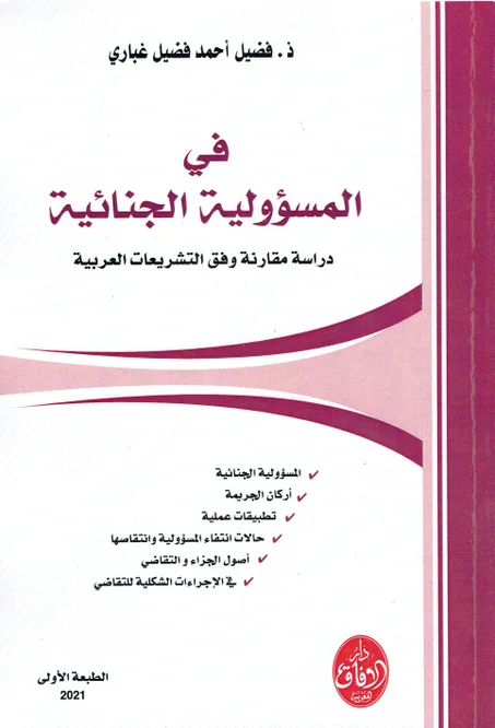 في المسؤولية الجنائية