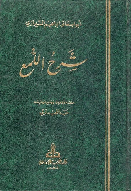 شرح اللمع  1/2