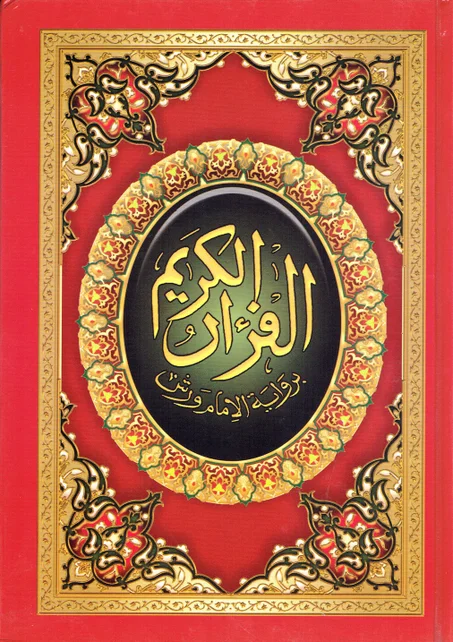 مصحف النصف أبيض  برواية ورش عن نافع