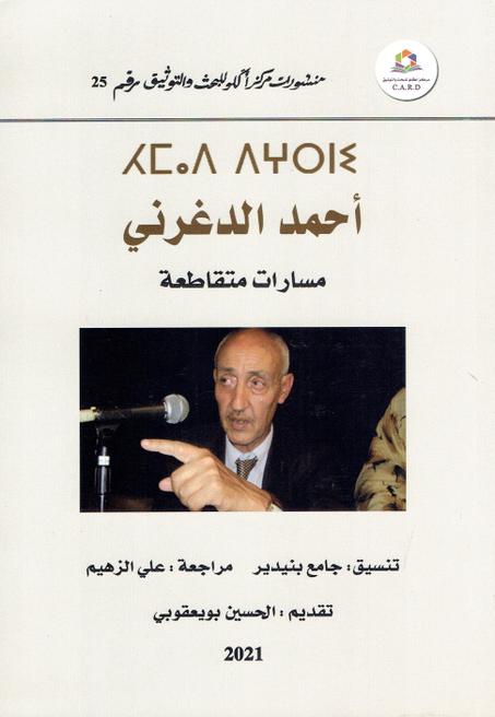 أحمد الدغرني   مسارات متقاطعة