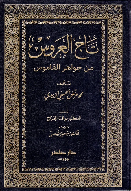 تاج العروس من جواهر القاموس ( 10 أجزاء )