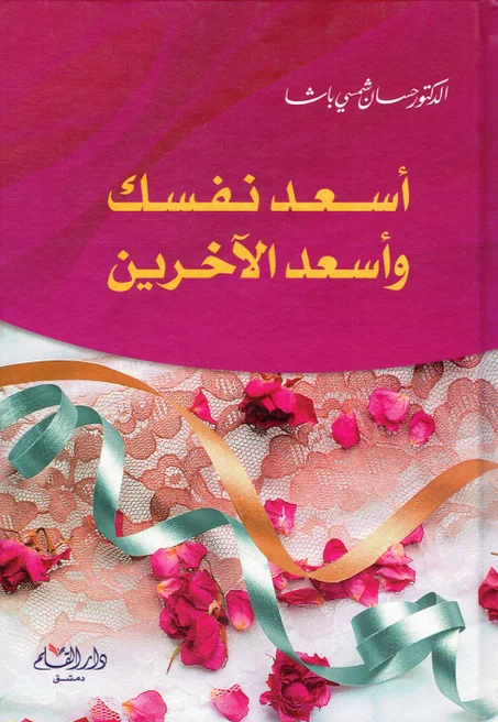 أسعد نفسك و أسعد الاخرين