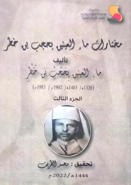 1/3  مختارات ماء العينين يحجب بن خطر