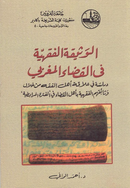 الوثيقة الفقهية في القضاء المغربي