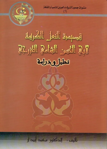 قصيدة النعل الكريمة لأبي الحسن الشامي الخزرجي