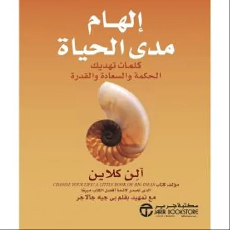 إلهام مدى الحياة