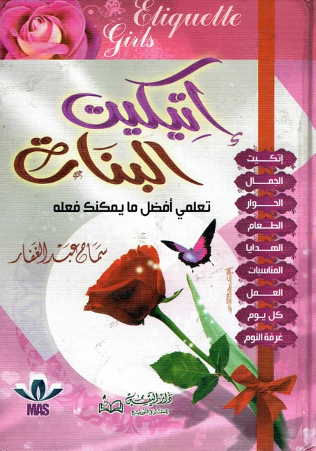اتيكيت البنات
